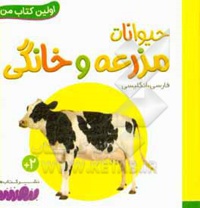 بورد بوک اولین کتاب من 13 حیوانات مزرعه و خانگی